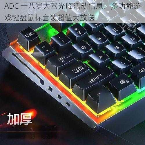 ADC 十八岁大驾光临活动信息：多功能游戏键盘鼠标套装超值大放送