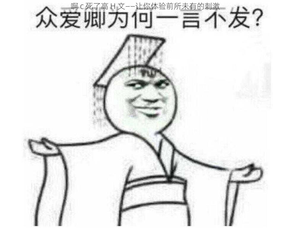 啊 c 死了高 H 文——让你体验前所未有的刺激