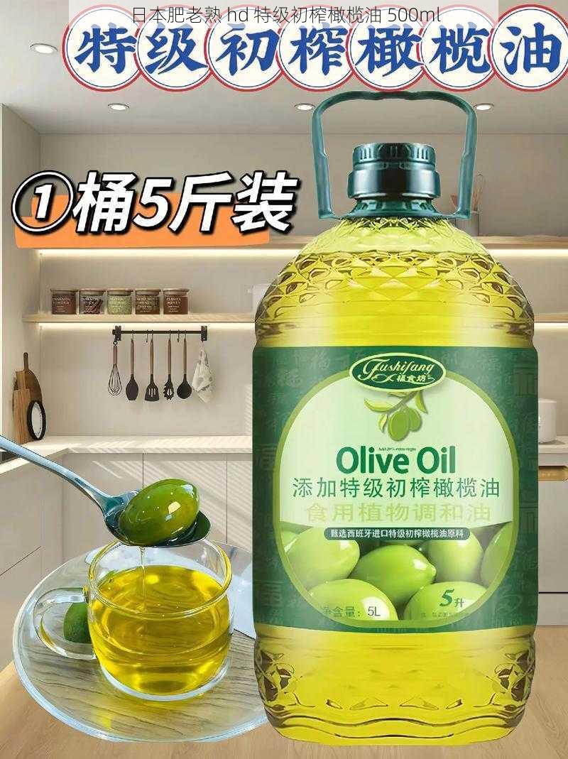 日本肥老熟 hd 特级初榨橄榄油 500ml