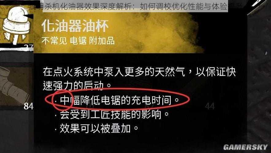 黎明杀机化油器效果深度解析：如何调校优化性能与体验提升