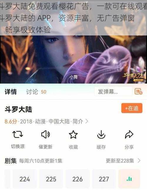 斗罗大陆免费观看樱花广告，一款可在线观看斗罗大陆的 APP，资源丰富，无广告弹窗，畅享极致体验