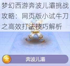 梦幻西游奔波儿灞挑战攻略：网页版小试牛刀之高效打法技巧解析