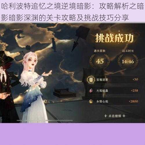 哈利波特追忆之境逆境暗影：攻略解析之暗影暗影深渊的关卡攻略及挑战技巧分享