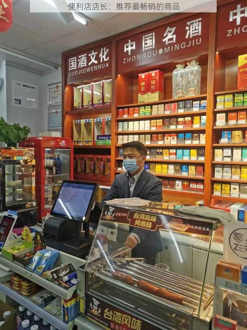 便利店店长：推荐最畅销的商品