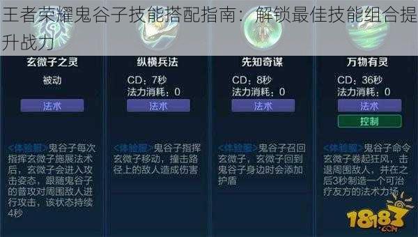 王者荣耀鬼谷子技能搭配指南：解锁最佳技能组合提升战力