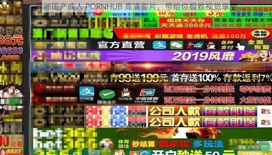 亚洲国产成人 PORNHUB 高清影片，带给你极致视觉享受