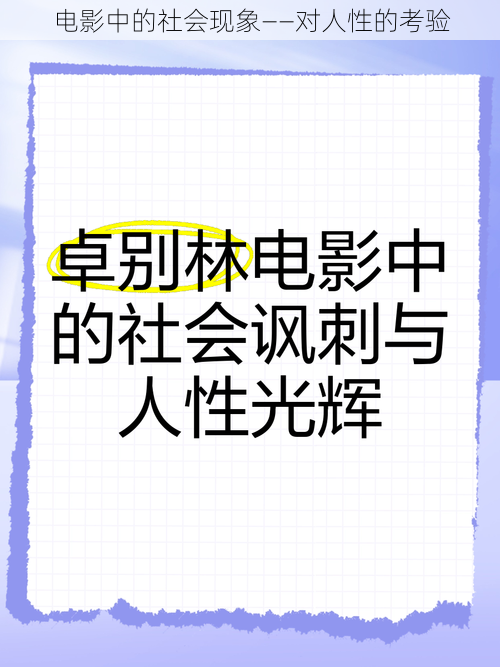 电影中的社会现象——对人性的考验