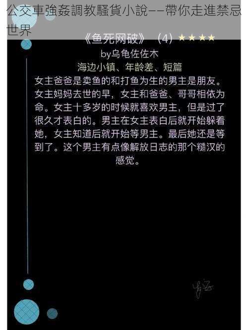 公交車強姦調教騷貨小說——帶你走進禁忌世界