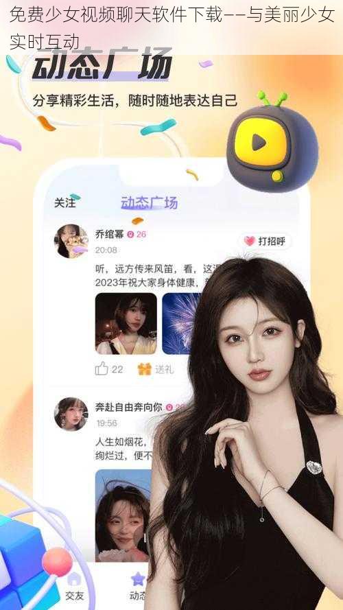 免费少女视频聊天软件下载——与美丽少女实时互动