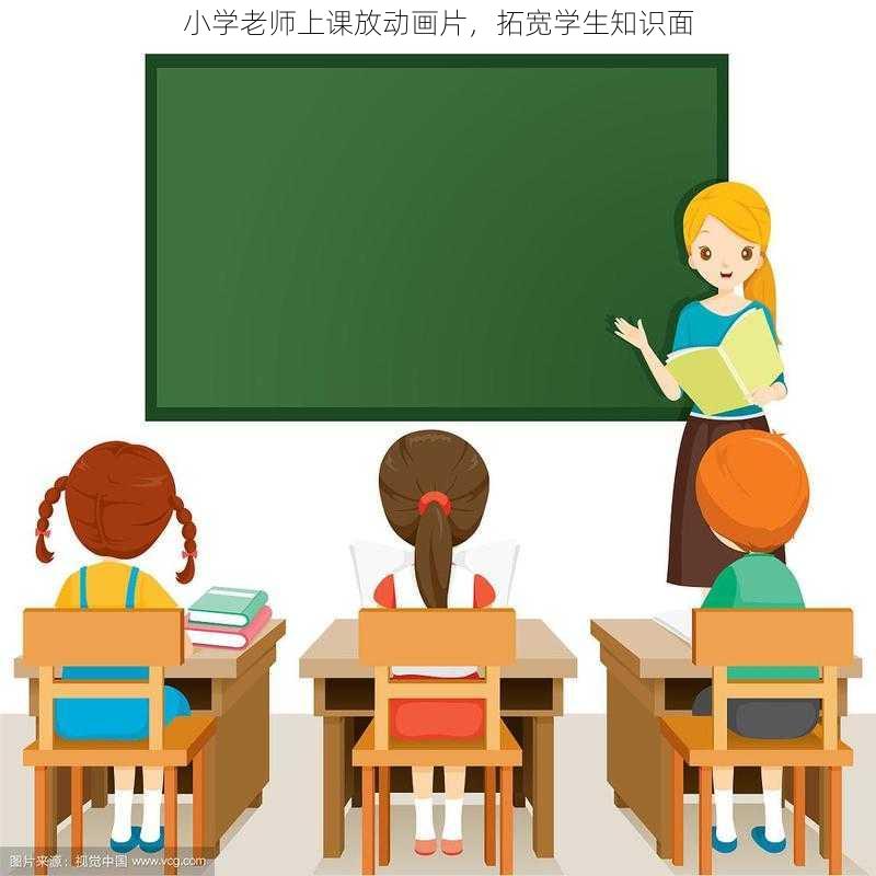 小学老师上课放动画片，拓宽学生知识面