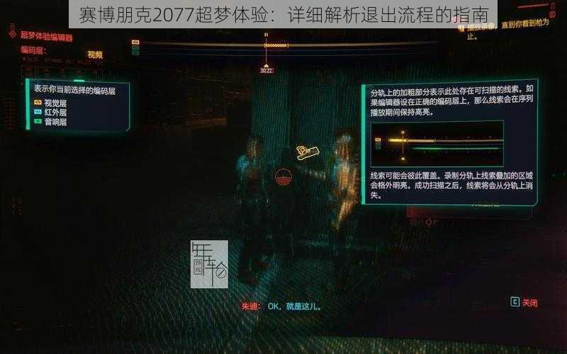 赛博朋克2077超梦体验：详细解析退出流程的指南