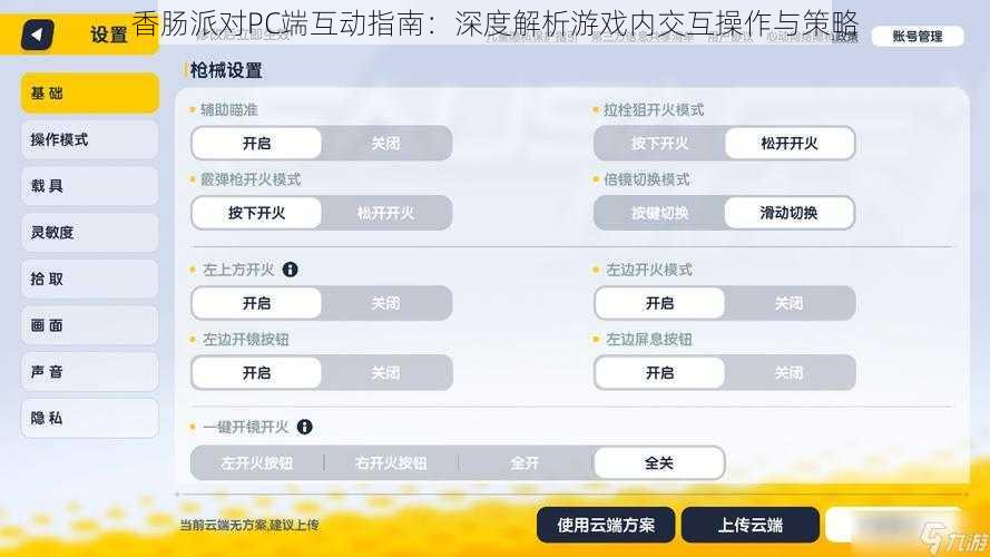 香肠派对PC端互动指南：深度解析游戏内交互操作与策略