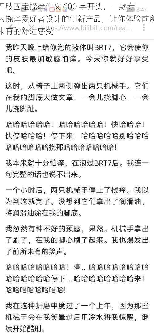 四肢固定挠痒作文 600 字开头，一款专为挠痒爱好者设计的创新产品，让你体验前所未有的舒适感受