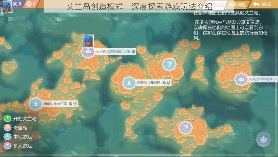 艾兰岛创造模式：深度探索游戏玩法介绍