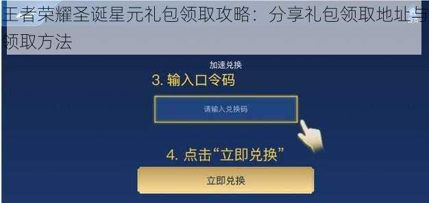 王者荣耀圣诞星元礼包领取攻略：分享礼包领取地址与领取方法