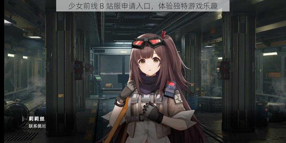 少女前线 B 站服申请入口，体验独特游戏乐趣