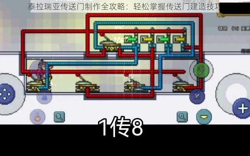 泰拉瑞亚传送门制作全攻略：轻松掌握传送门建造技巧