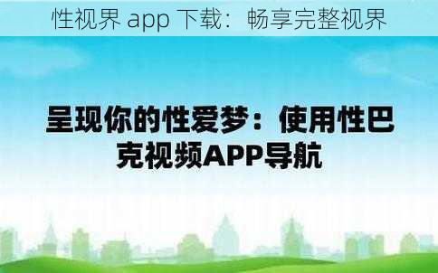 性视界 app 下载：畅享完整视界