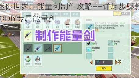 迷你世界：能量剑制作攻略——详尽步骤教你DIY专属能量剑