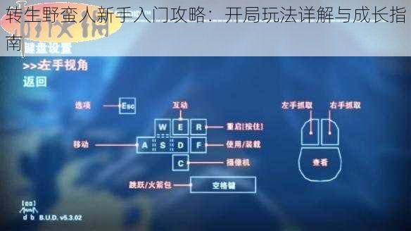 转生野蛮人新手入门攻略：开局玩法详解与成长指南