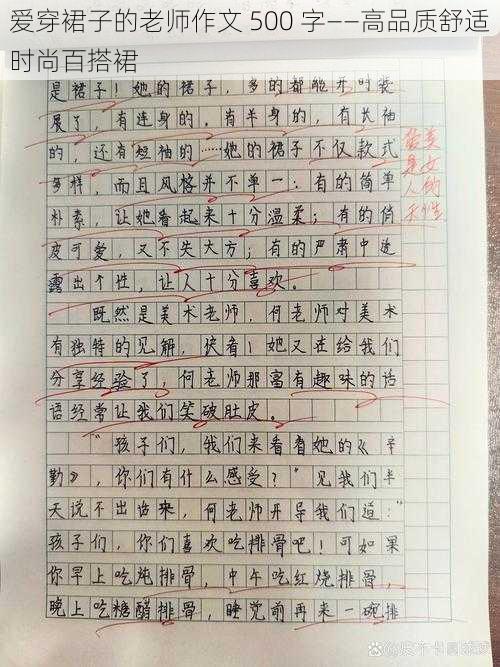 爱穿裙子的老师作文 500 字——高品质舒适时尚百搭裙