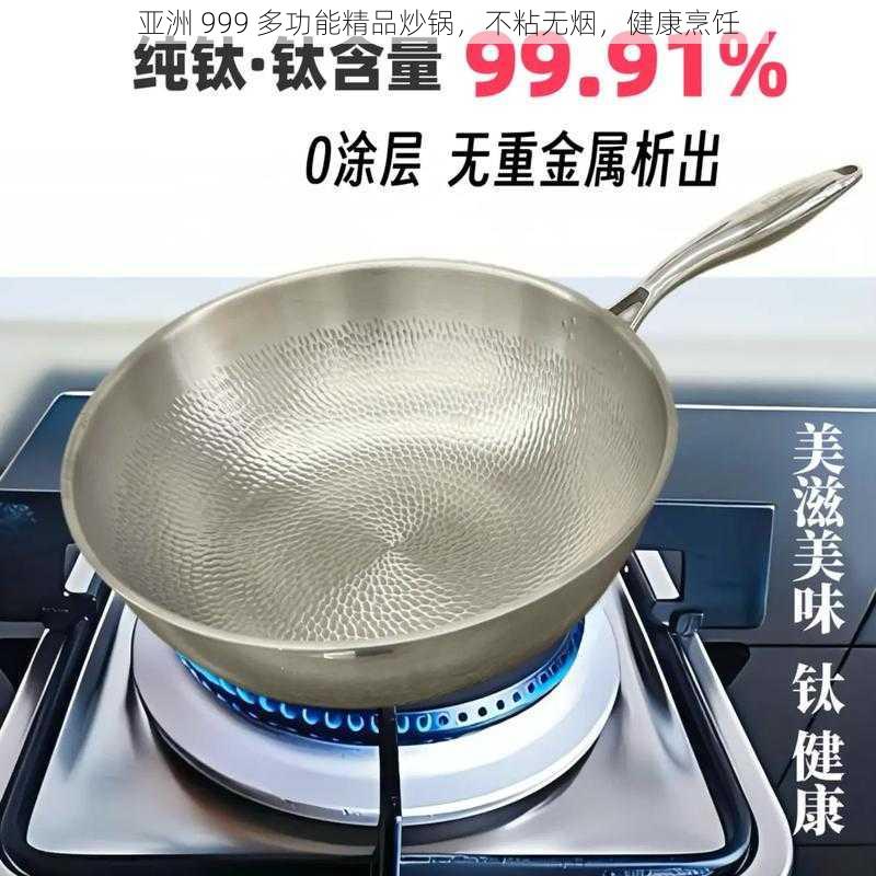 亚洲 999 多功能精品炒锅，不粘无烟，健康烹饪