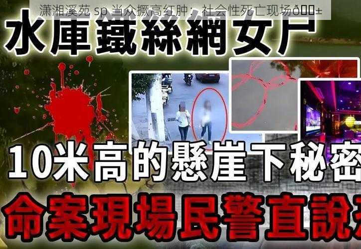 潇湘溪苑 sp 当众撅高红肿：社会性死亡现场😱