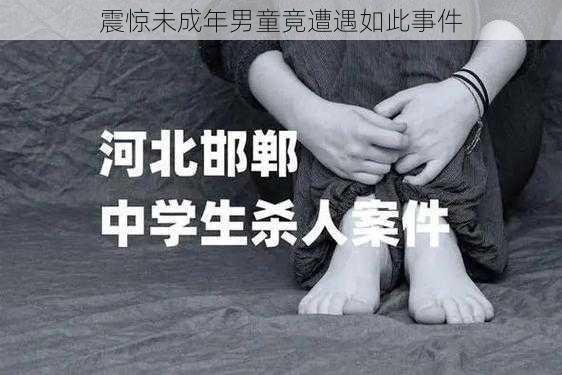 震惊未成年男童竟遭遇如此事件