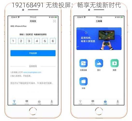192168491 无线投屏：畅享无线新时代