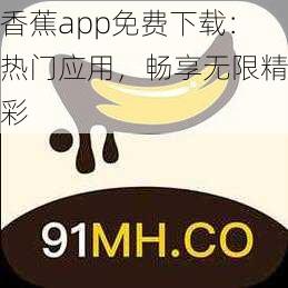 香蕉app免费下载：热门应用，畅享无限精彩