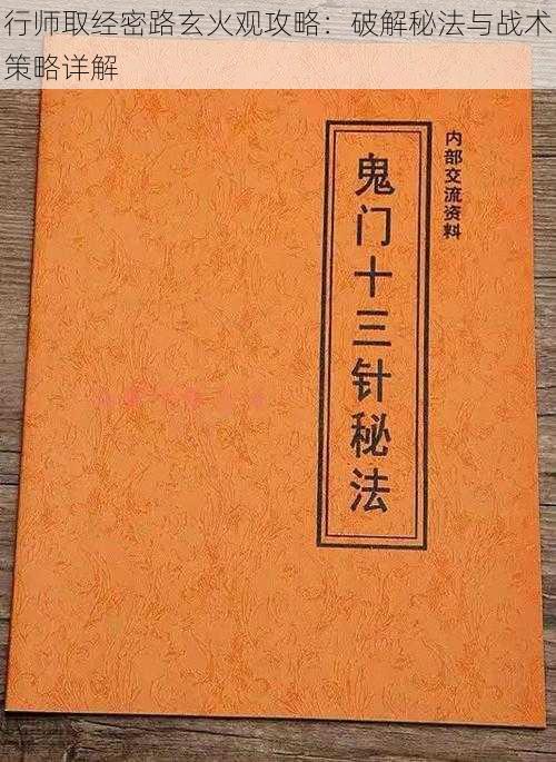 行师取经密路玄火观攻略：破解秘法与战术策略详解