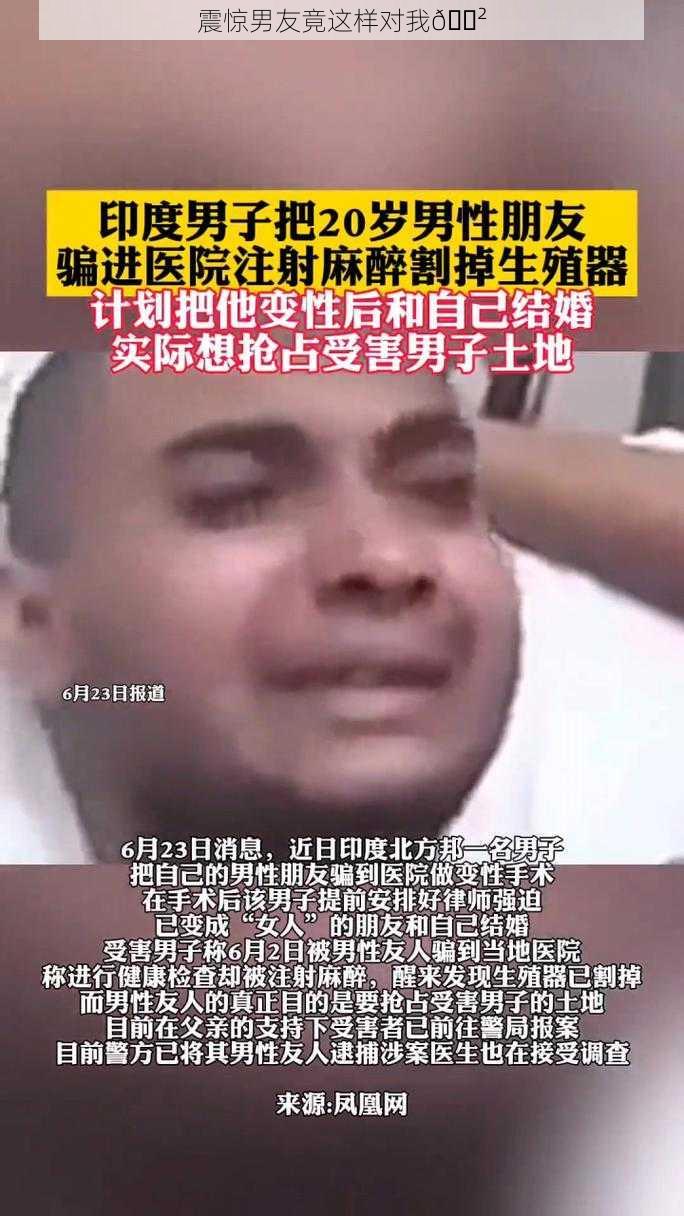 震惊男友竟这样对我😲