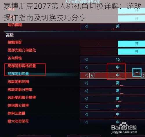 赛博朋克2077第人称视角切换详解：游戏操作指南及切换技巧分享