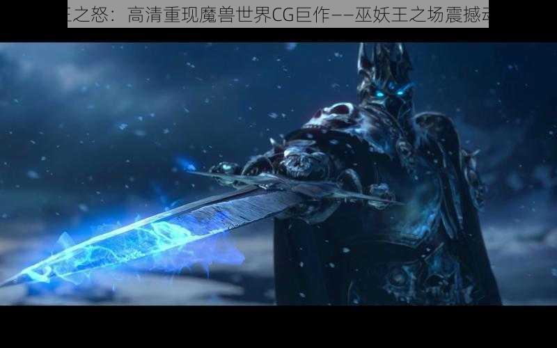 巫妖王之怒：高清重现魔兽世界CG巨作——巫妖王之场震撼动画CG