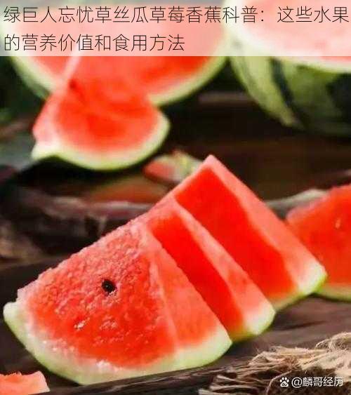 绿巨人忘忧草丝瓜草莓香蕉科普：这些水果的营养价值和食用方法