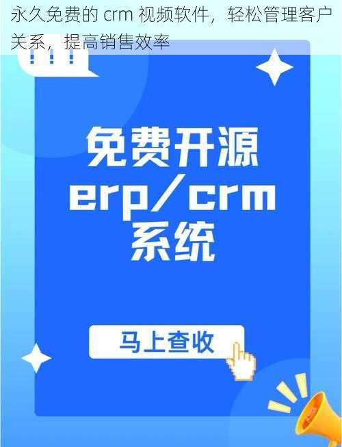 永久免费的 crm 视频软件，轻松管理客户关系，提高销售效率