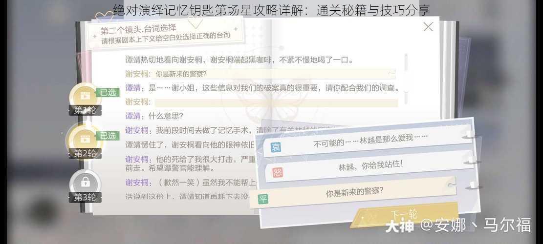 绝对演绎记忆钥匙第场星攻略详解：通关秘籍与技巧分享