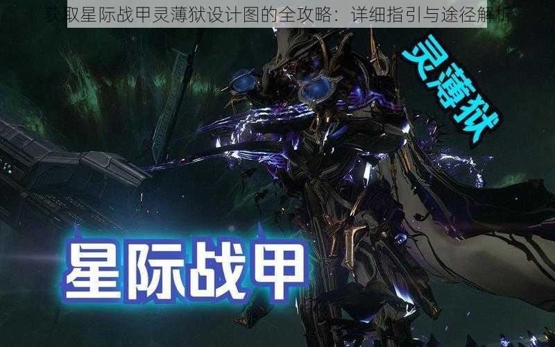 获取星际战甲灵薄狱设计图的全攻略：详细指引与途径解析