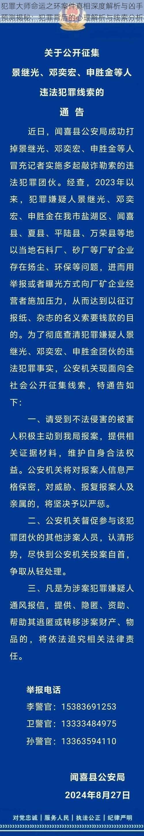 犯罪大师命运之环案件真相深度解析与凶手预测揭秘：犯罪背后的心理解析与线索分析