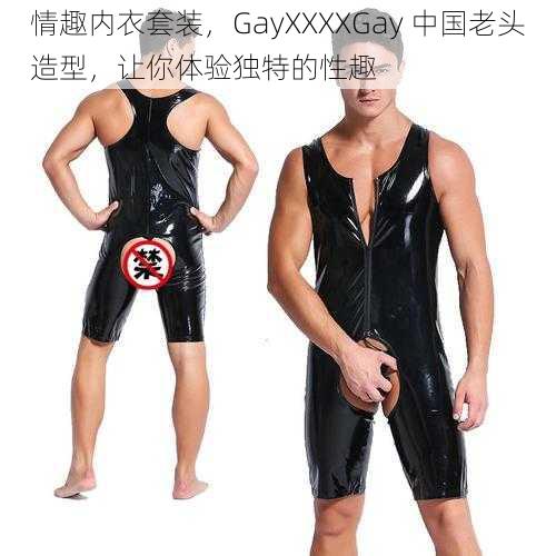 情趣内衣套装，GayXXXXGay 中国老头造型，让你体验独特的性趣