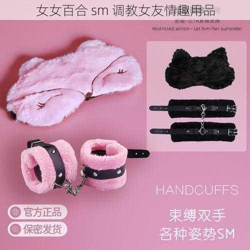 女女百合 sm 调教女友情趣用品