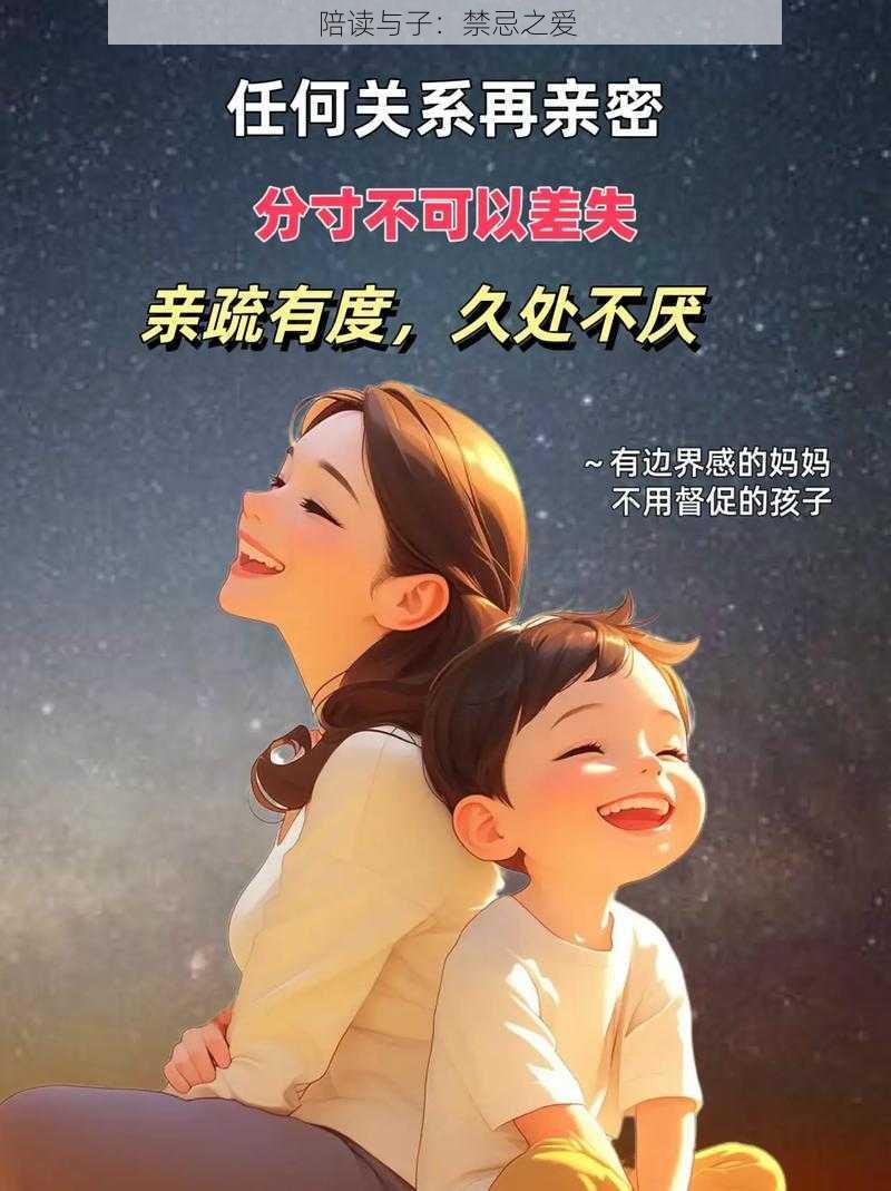 陪读与子：禁忌之爱