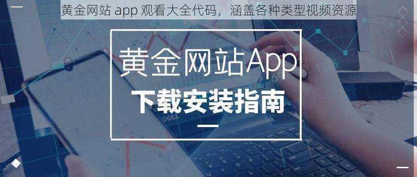 黄金网站 app 观看大全代码，涵盖各种类型视频资源