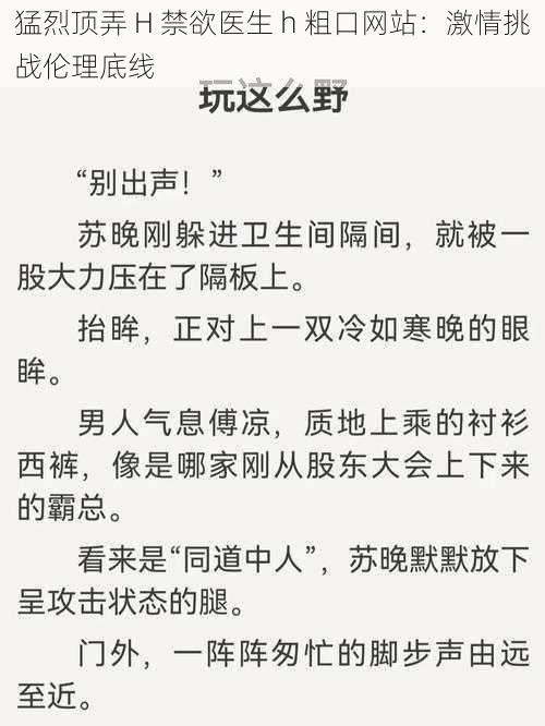 猛烈顶弄 H 禁欲医生 h 粗口网站：激情挑战伦理底线