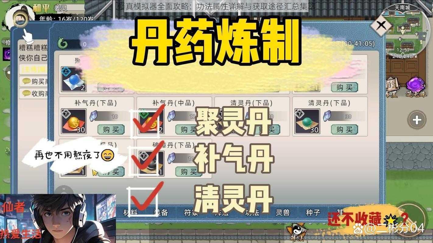 修真模拟器全面攻略：功法属性详解与获取途径汇总集萃