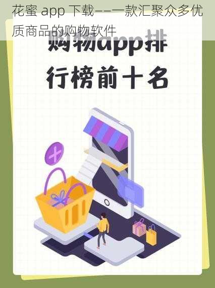 花蜜 app 下载——一款汇聚众多优质商品的购物软件