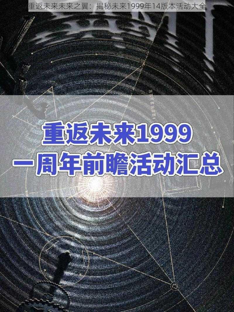 重返未来未来之翼：揭秘未来1999年14版本活动大全