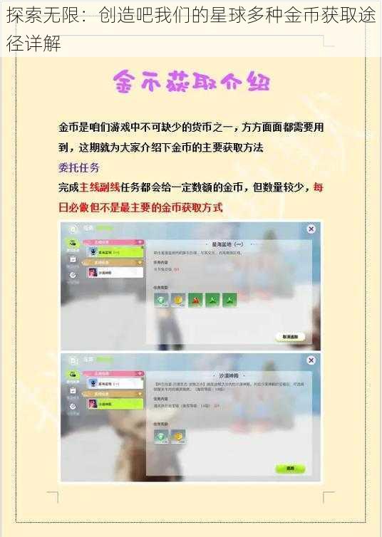 探索无限：创造吧我们的星球多种金币获取途径详解