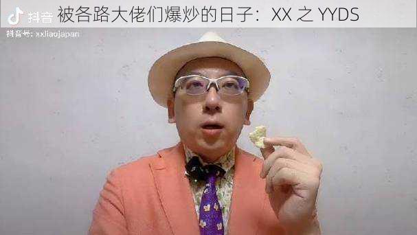 被各路大佬们爆炒的日子：XX 之 YYDS