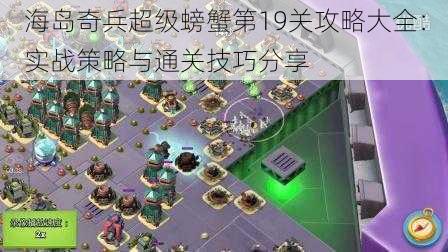 海岛奇兵超级螃蟹第19关攻略大全：实战策略与通关技巧分享